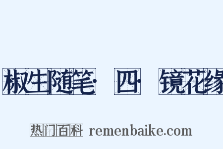 椒生随笔·四·镜花缘是什么意思的图片